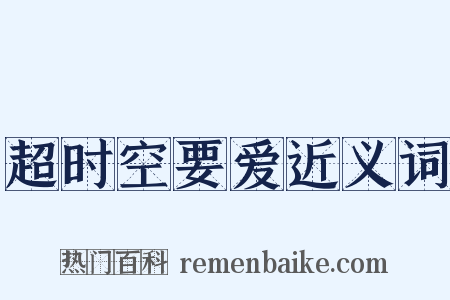 超时空要爱近义词是什么意思的图片